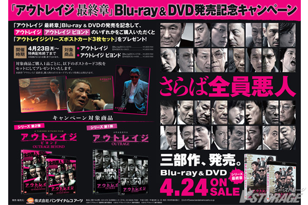 アウトレイジ 最終章』Blu-ray&DVD発売記念キャンペーン開催中