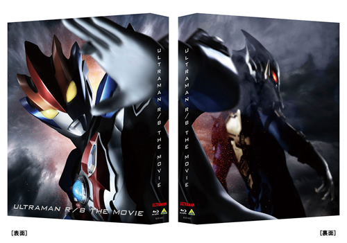 劇場版ウルトラマンR／B セレクト！絆のクリスタル』Blu-ray特装限定
