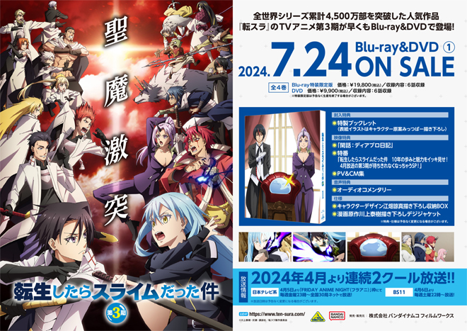 転生したらスライムだった件 第3期』Blu-ray（全4巻）店舗別購入特典