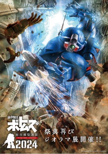 ボトムズ』ジオラマ展 再び！「装甲騎兵ボトムズ総合模型演習2024