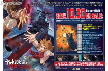 ヤマトよ永遠に REBEL3199 1 』Blu-ray&DVD 法人別購入特典紹介 ＜各