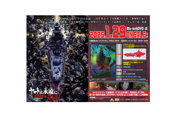 ヤマトよ永遠に REBEL3199 2』Blu-ray＆DVD 法人別購入特典紹介 ＜対象