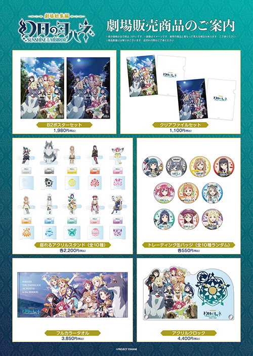 劇場総集編 幻日のヨハネ -SUNSHINE in the MIRROR-』入場者プレゼント