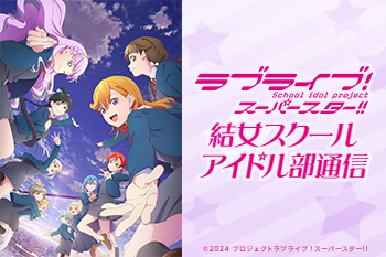 ラブライブ！スーパースター!!』結女スクールアイドル部通信 - V