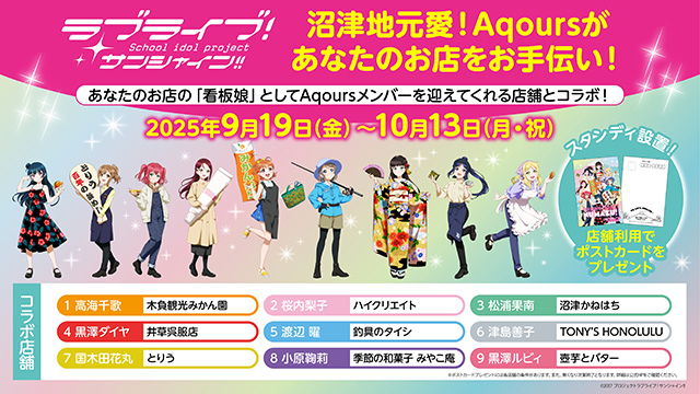 ラブライブ！サンシャイン!!』Aqoursメンバーが沼津市内9店舗の『看板