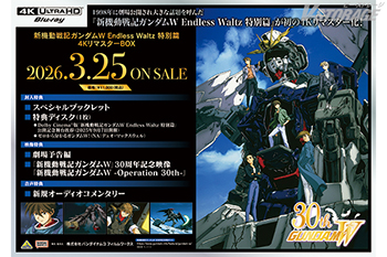 新機動戦記ガンダムW Endless Waltz 特別篇』4KリマスターBOX 法人共通