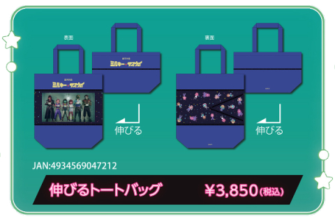 銀河特急 ミルキー☆サブウェイ 各駅停車劇場行き』“劇場版”グッズを一