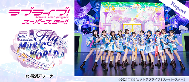 音楽で繋がり、ファンと共に創り上げた7thライブ！『ラブライブ
