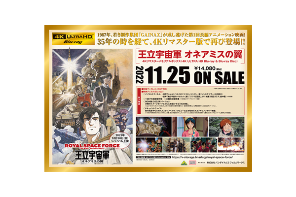 王立宇宙軍 オネアミスの翼 4Kリマスターメモリアルボックス」 特別