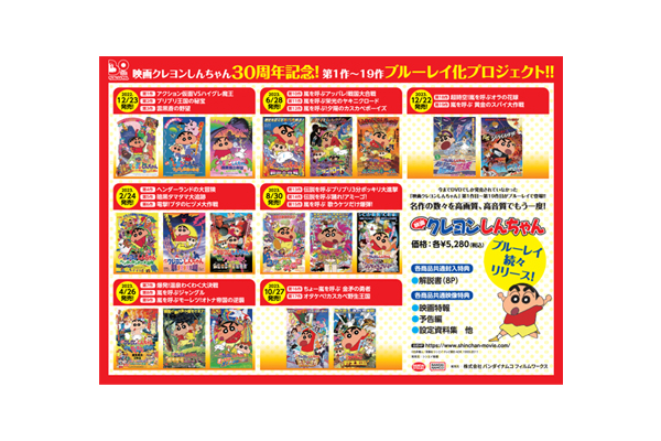 映画クレヨンしんちゃん」30周年記念！第1作～第19作ブルーレイ化