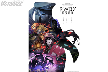RWBY 氷雪帝国[ファイナル・カット] Blu-ray BOX」法人別購入特典紹介