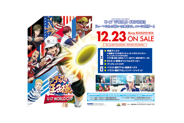 新テニスの王子様 U-17 WORLD CUP」Blu-ray BOX&DVD BOX店舗別購入特典