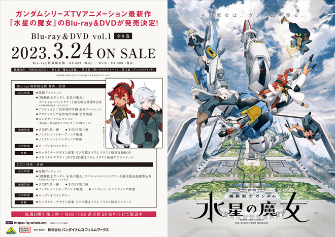 機動戦士ガンダム 水星の魔女』Blu-ray＆DVD 早期予約特典、店舗別