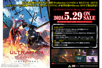 ULTRAMAN FINAL』Blu-ray BOX法人別購入特典紹介 ＜各対象店舗限定