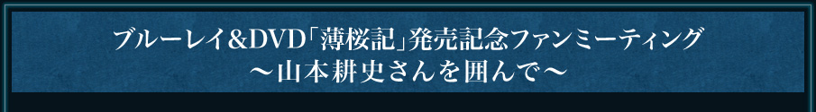 薄桜記 ブルーレイ＆DVD 2013年1月9日発売