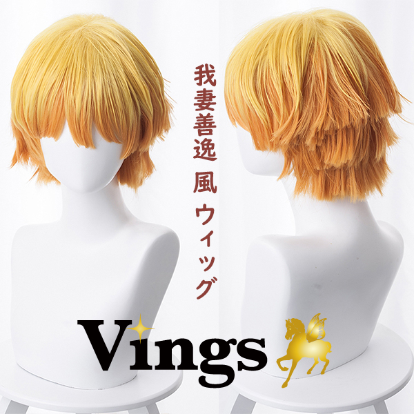 鬼滅の刃 衣装】 アニメ 豪華版 我妻善逸（あがつま ぜんいつ） 風