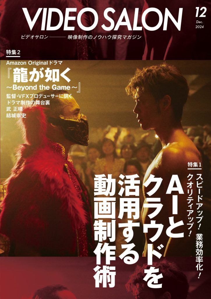 VIDEO SALON 2024年12月号の特集は「AIとクラウドを活用する動画制作術
