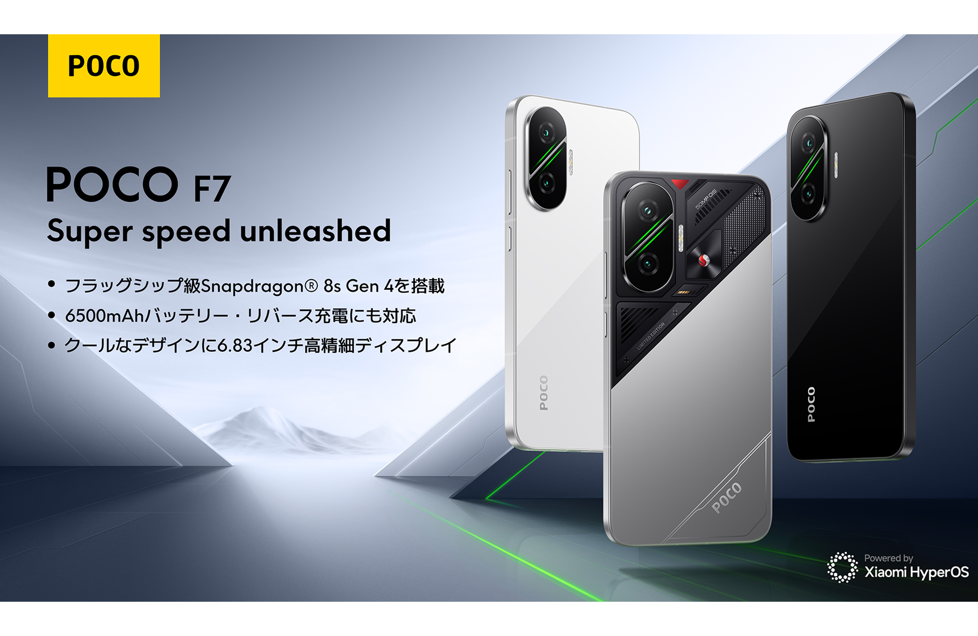 シャオミ、 POCO Fシリーズのスマートフォン「POCO F7」を発売