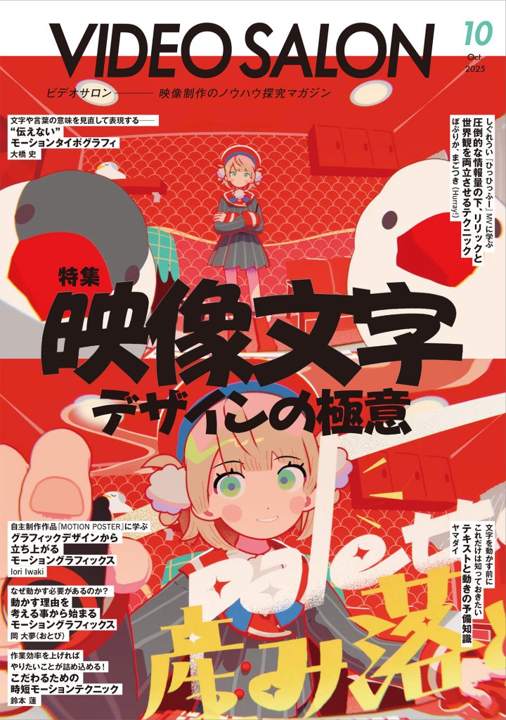 電子版サブスク】VIDEO SALON 2025年 10月号 | VIDEO SALON.web | 映像