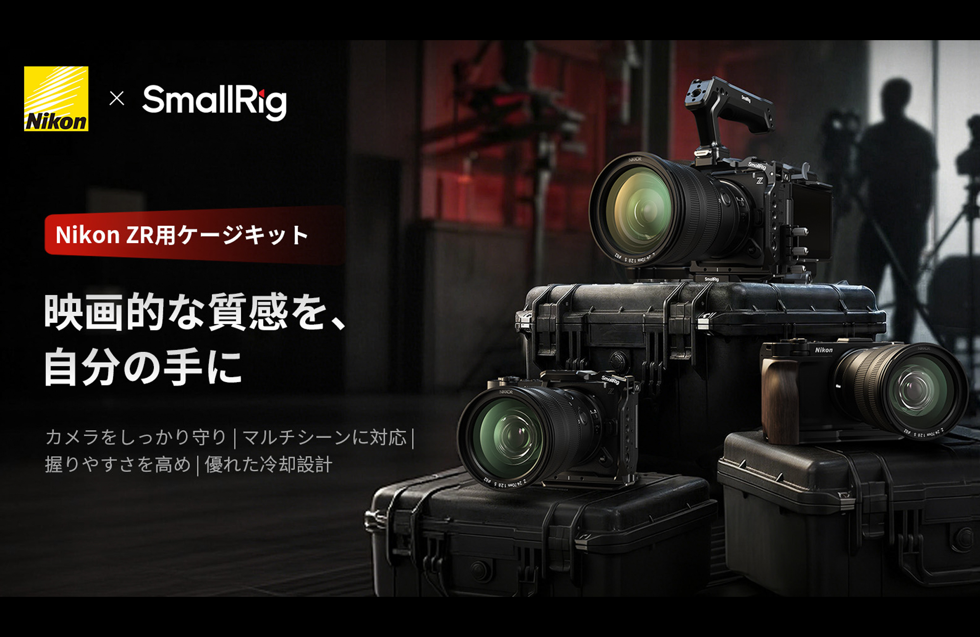 SmallRig、「Nikon ZR用ケージキット」シリーズを発売 | VIDEO SALON