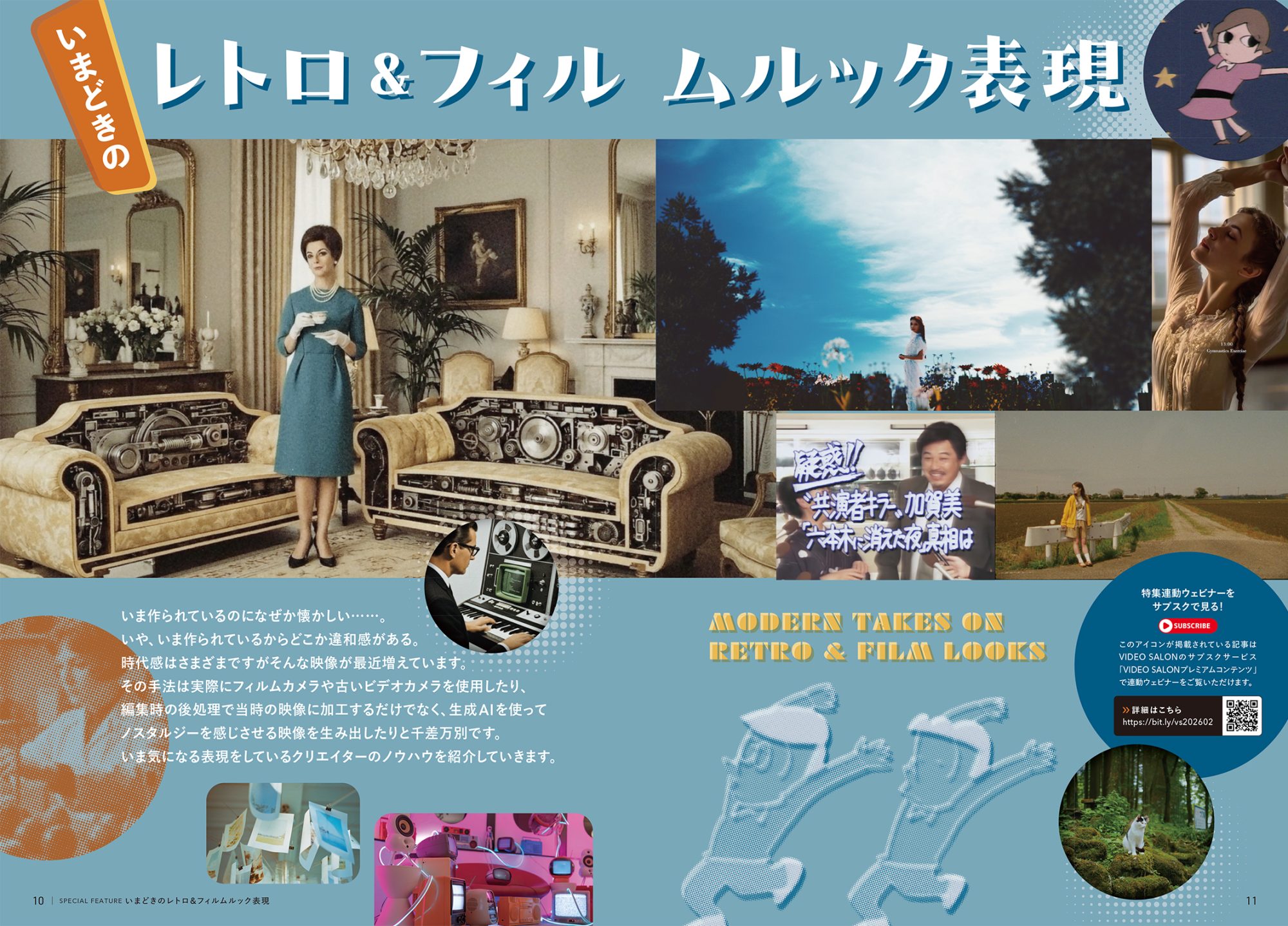 VIDEO SALON 2026年2月号の特集は「いまどきのレトロ＆フィルムルック