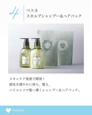 ペスカ スキンケア発想で開発！ 頭皮を健やかに保ち ハリコシのある髪