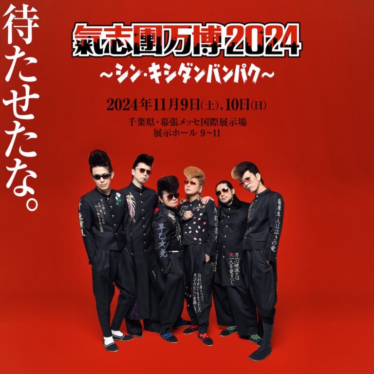 氣志團大パニック!! ～綾小路 翔殺人事件～」DVD発売決定！ – ROCKの