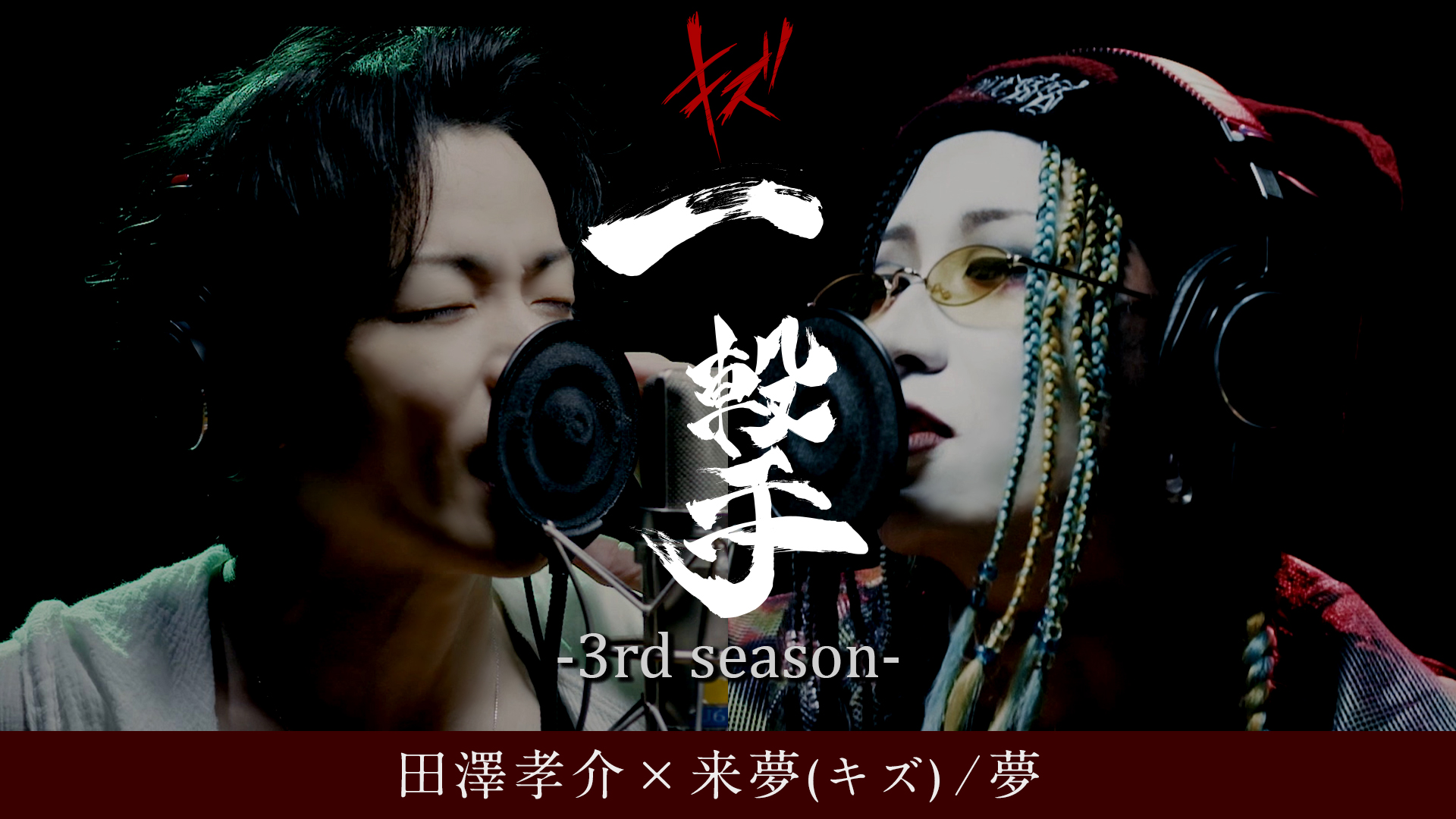 キズ『一撃』-3rd season-「田澤孝介×来夢」ヴォーカルコラボ配信