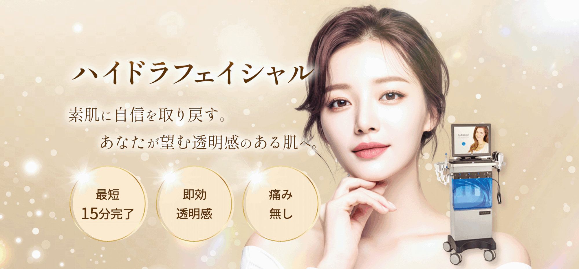 ハイドラフェイシャルで毛穴洗浄｜小倉・博多のビラビューティー