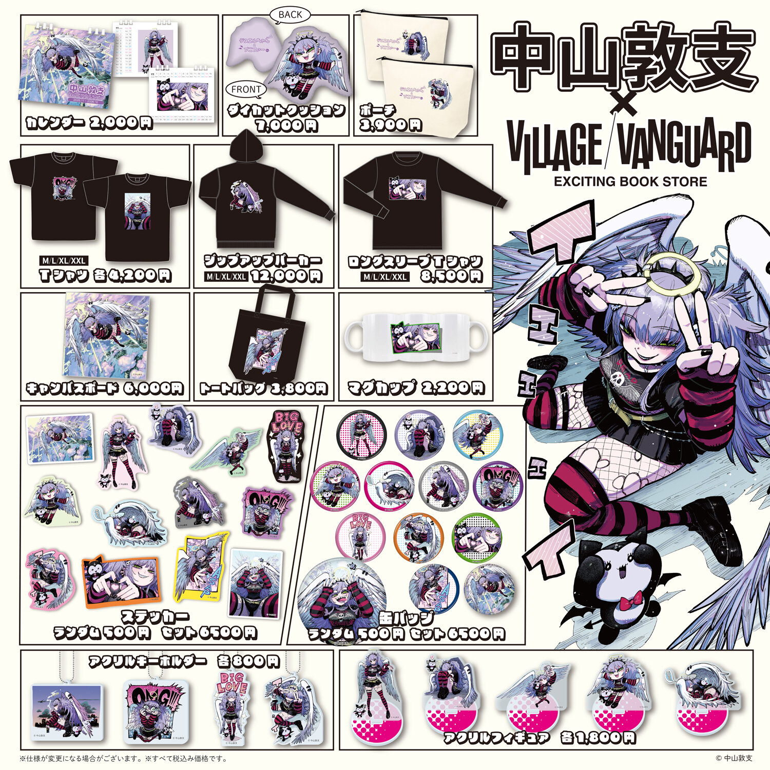 中山敦支×ヴィレッジヴァンガード】～コラボグッズ受注決定