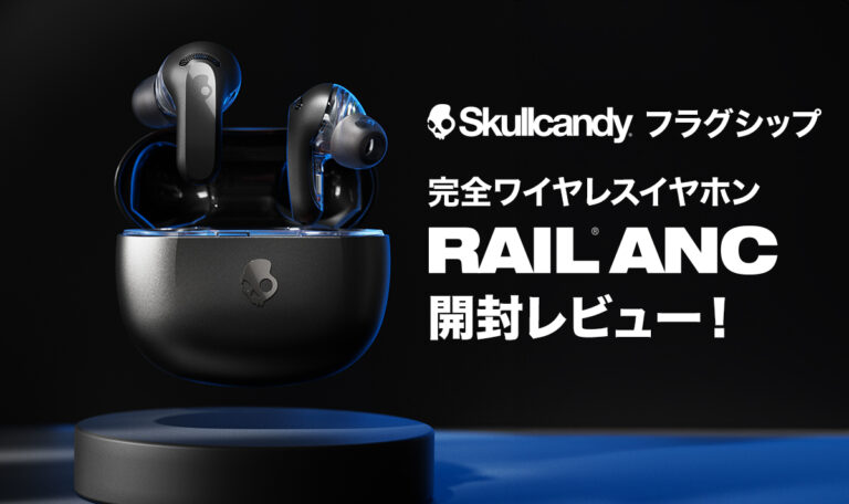 Rail ANC 開封レビュー！Skullcandyフラグシップノイズキャンセリング