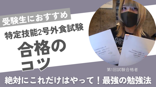 外食業特定技能2号を合格するためには？テキストや受験者の