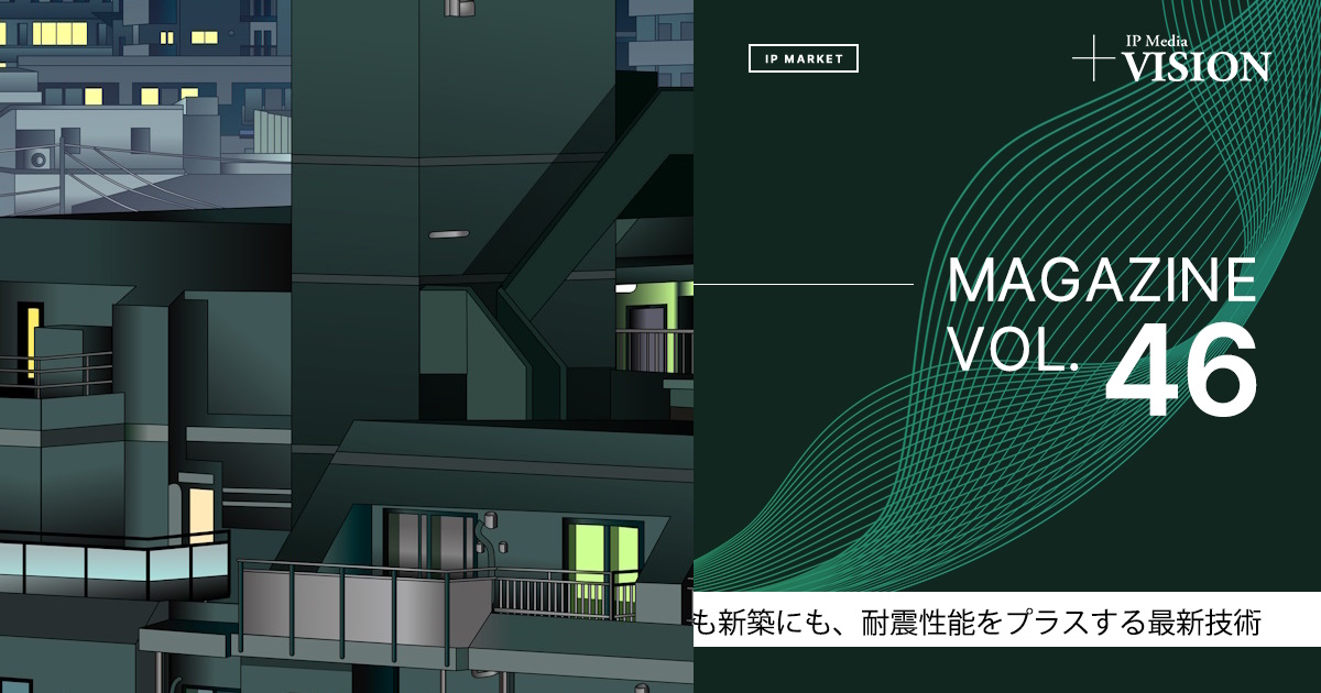 既存建物にも新築にも、耐震性能をプラスする最新技術 | +VISION