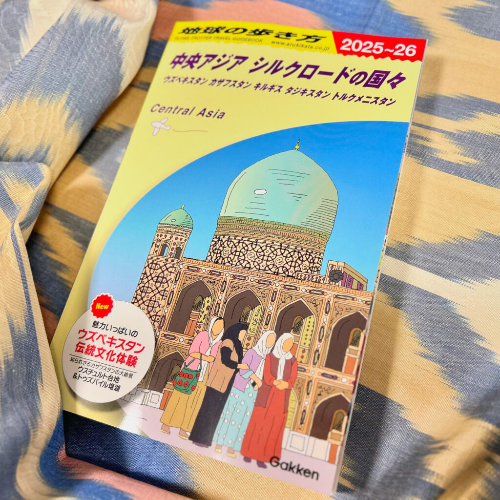 地球の歩き方 中央アジア シルクロードの国々 2025～2026』に