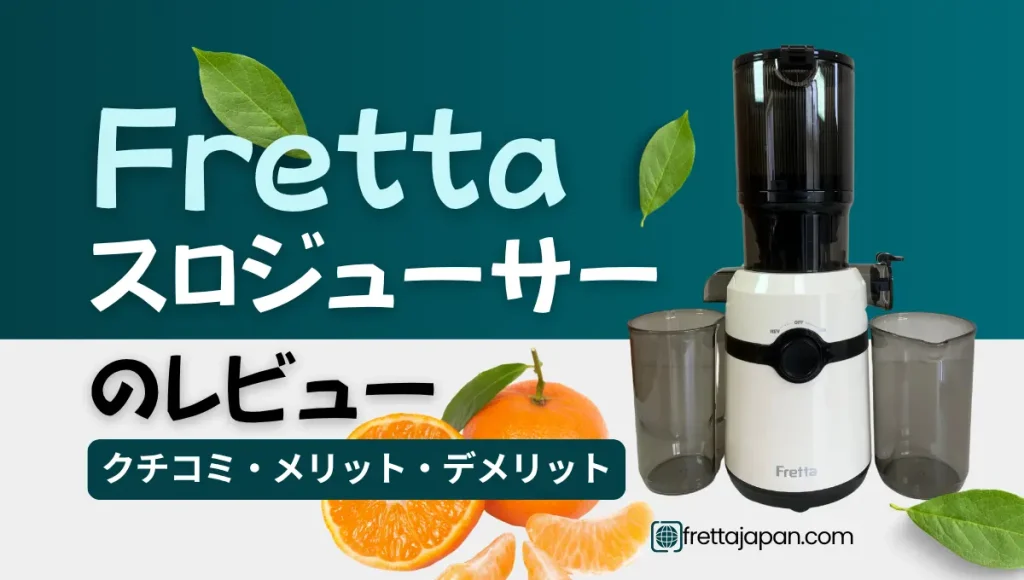 Frettaスロージューサーの口コミ！メリット・デメリットまとめ – VIVA