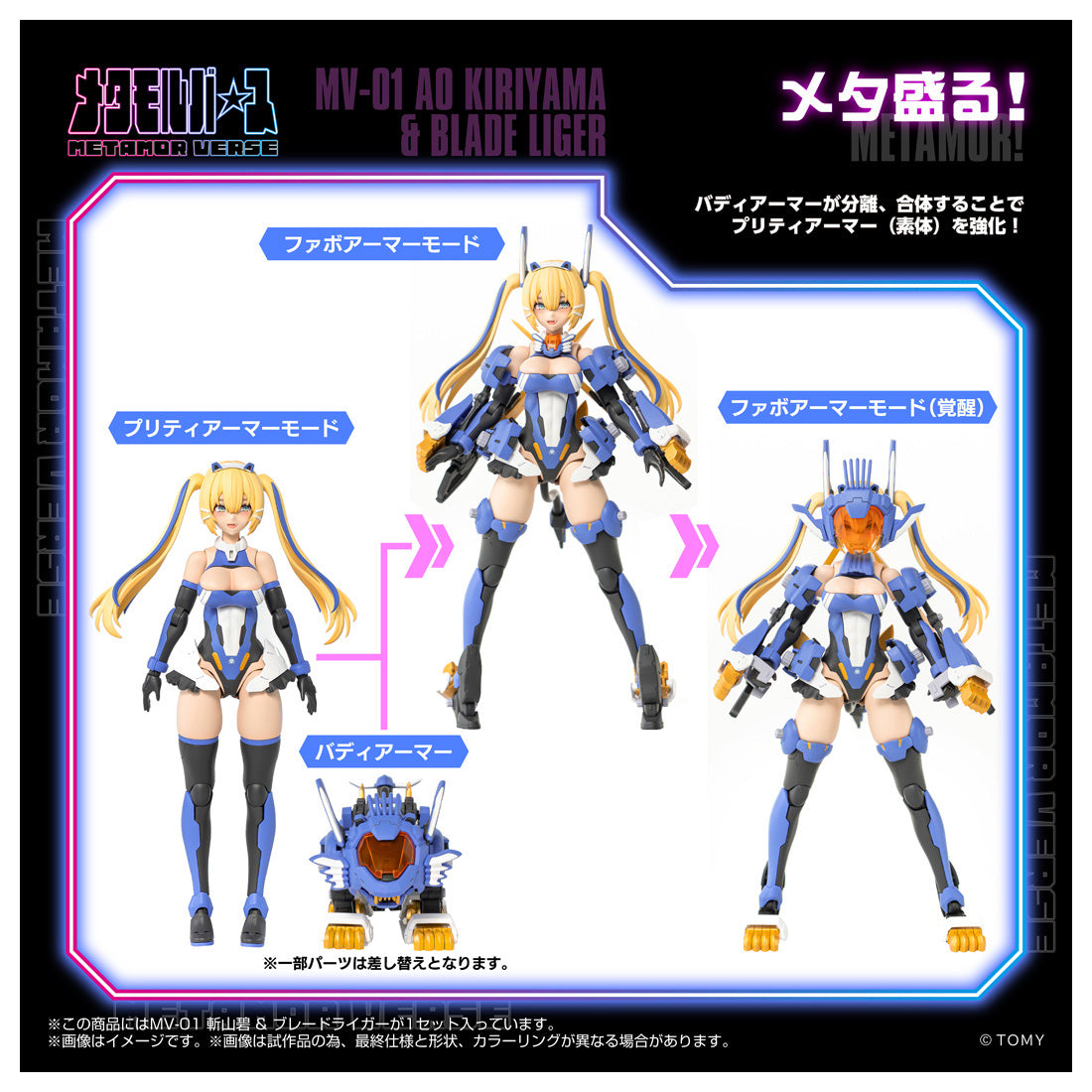 メタモルバース MV-01 斬山碧 & ブレードライガー – viviON BLUE