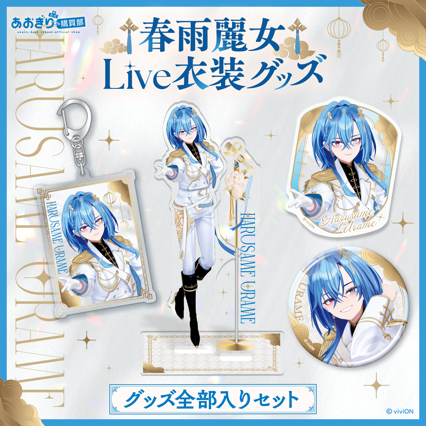 あおぎり高校 春雨麗女 Live衣装グッズ 全部入りセット – viviON BLUE
