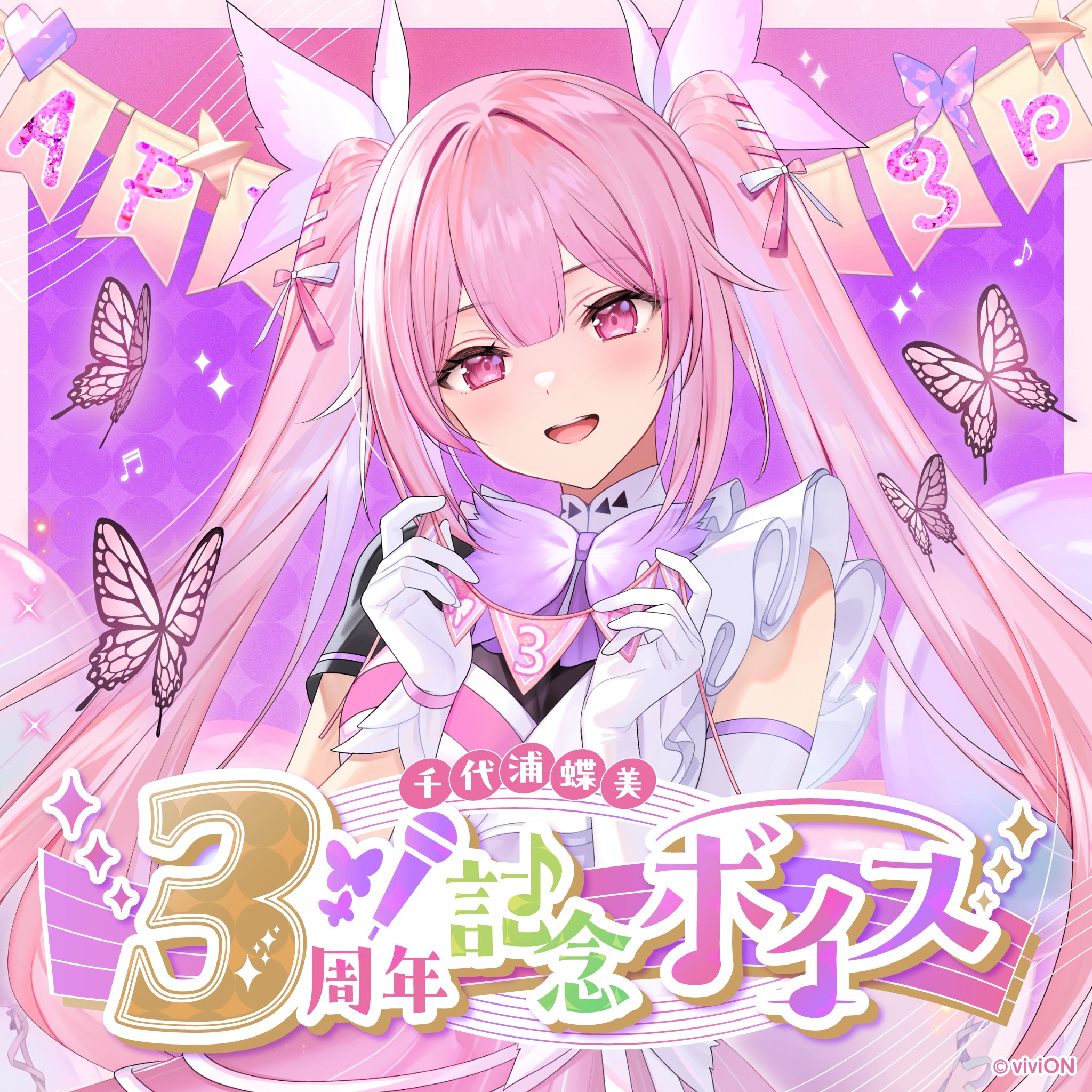 あおぎり高校 千代浦蝶美 3周年記念ボイス – viviON BLUE