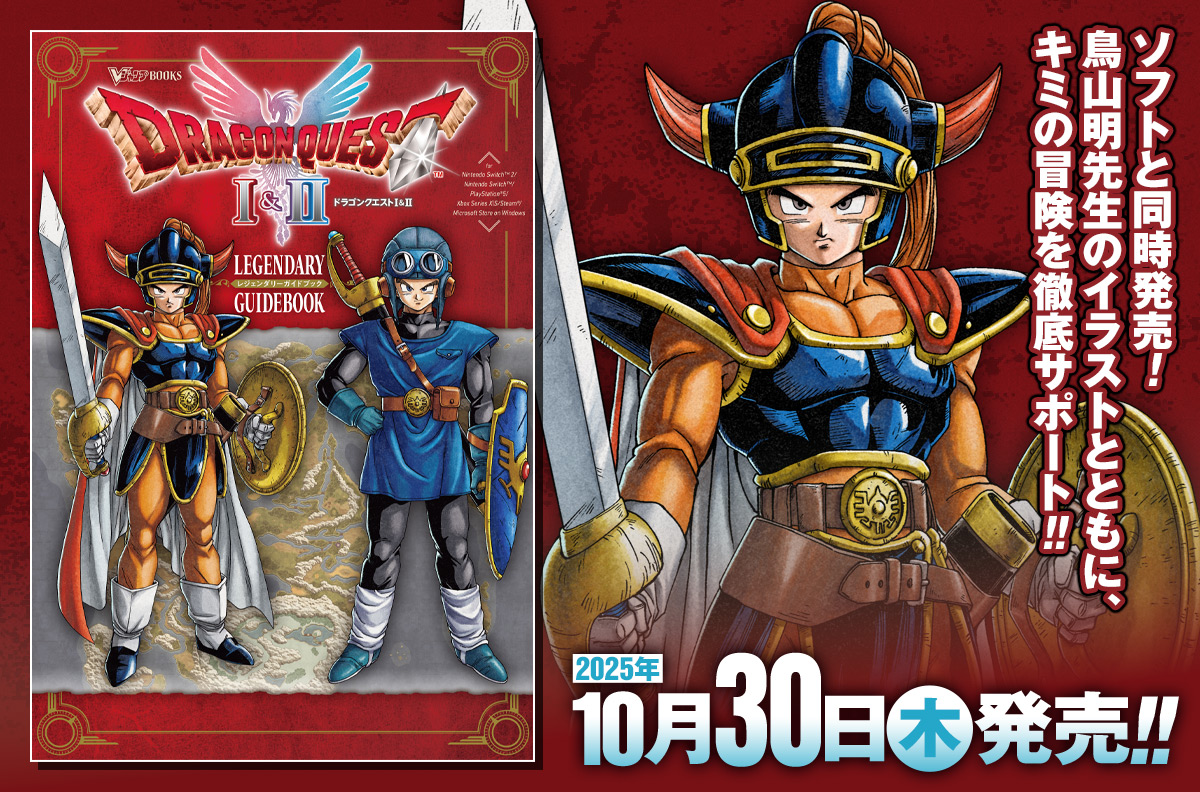 ソフトと同時発売！ 鳥山明先生のイラストとともに、キミの冒険を徹底