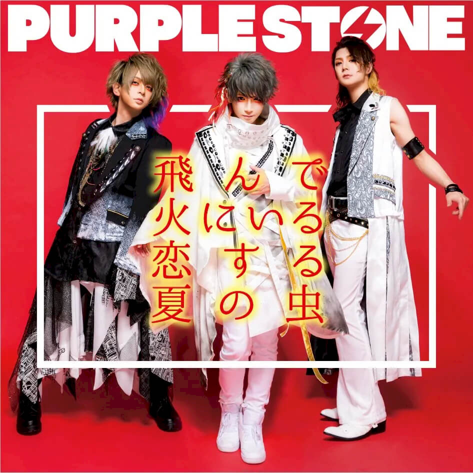 Purple Stone discography | Purple Stoneディスコグラフィ | vkgy