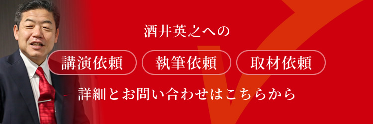 株式会社 V字経営研究所】酒井英之｜ビジョン開発コンサルタント