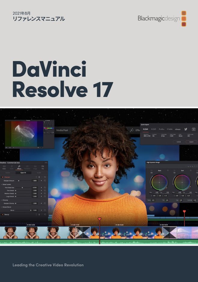 DaVinci Resolve 17のマニュアル（全3,637ページ）が完訳されました