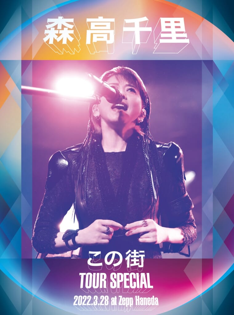 森高千里『「この街」TOUR 2020-22』ライヴBlu-ray／DVDが遂に登場