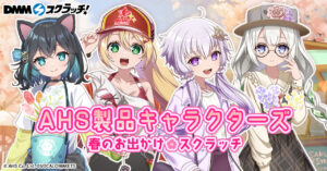 公認コラボ】DMMスクラッチにて「AHS製品キャラクターズ 春のお出かけ