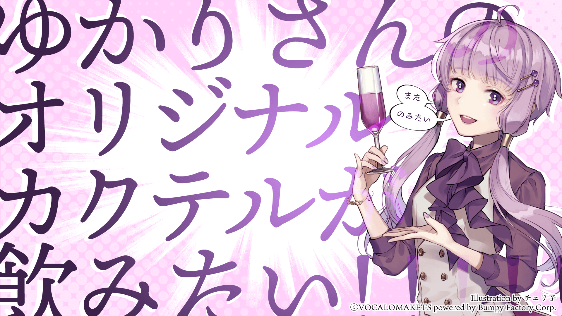 VOCALOMAKETS | 結月ゆかり・紲星あかりをプロデュースしている