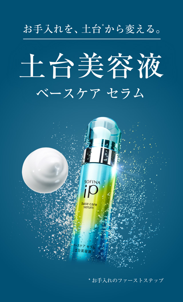 ソフィーナIP土台美容液特集 | マルイのネット通販 マルイウェブチャネル