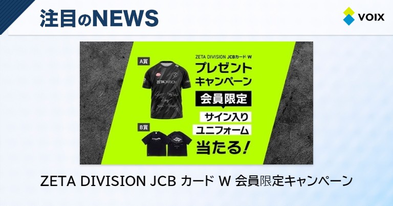 ZETA DIVISION グッズがプレゼントされるJCBカードのキャンペーン - VOIX