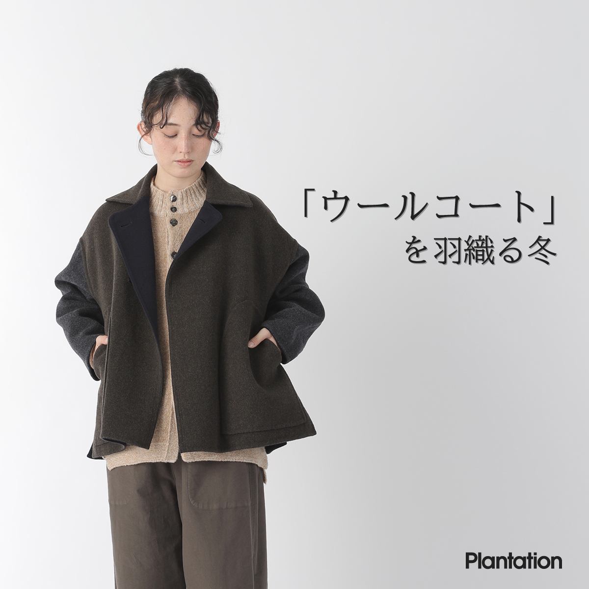 Plantation】「ウールコート」を羽織る冬 | NEWS ニュース | A-net