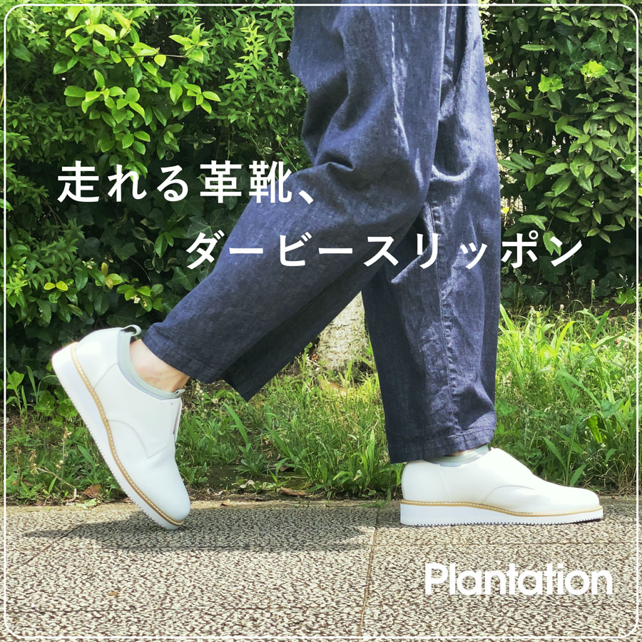 Plantation】走れる革靴、「ダービースリッポン」 | | PlantationNEWS