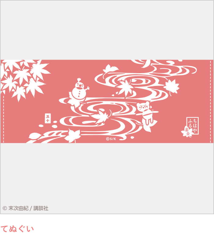 直筆サイン入り『ちはやふる』50巻同梱チャリティセット